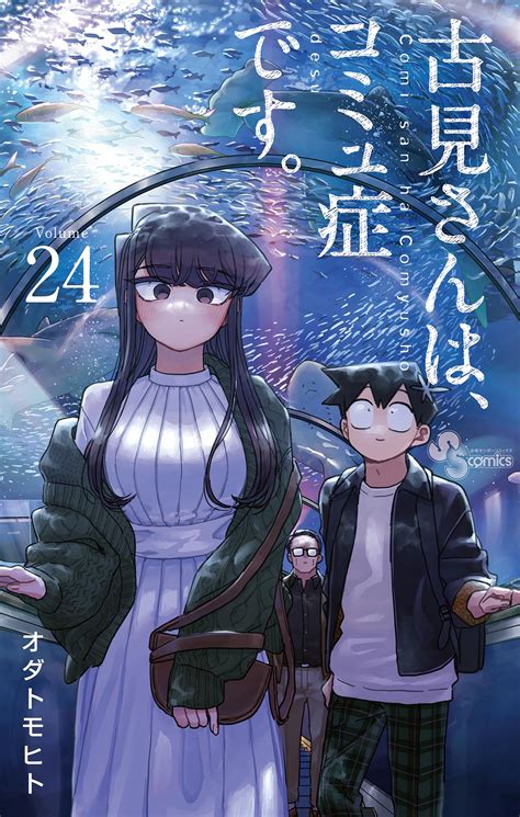 古見さんはコミュ症です エロ|古見さんは、コミュ症です。 20冊